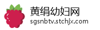 黄绢幼妇网